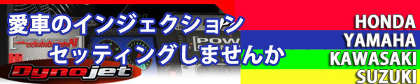愛車のインジェクションセッティングしませんか