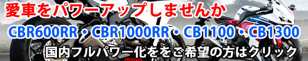 愛車をパワーアップしませんかCBR600RR・CBR1000RR・CB1300・CB1100の国内フルパワー化をご希望の方はクリック