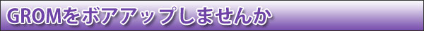 GROMをボアアップしませんか