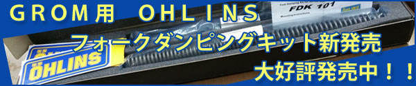 GROM用 オーリンズ フォークダンピングキット発売