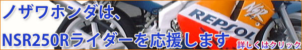 ノザワホンダはNSR250Rライダーを応援します
