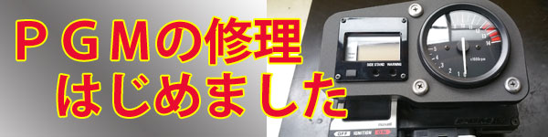 PGMの修理始めました