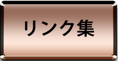 リンク集についてはこちらをクリック