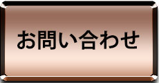お問い合わせはこちらをクリック