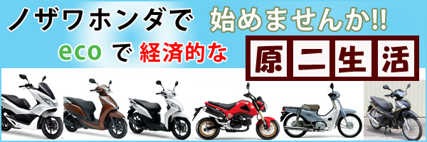 ノザワホンダで始めませんか?ecoで経済的な原二生活