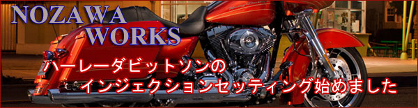 ハーレーダビットソンのインジェクションセッティング始めました