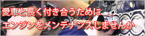愛車と長く付き合うためにエンジンをメンテナンスしませんか