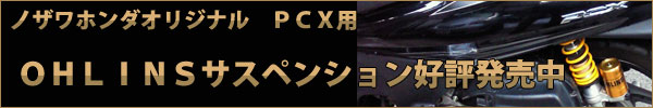 ノザワオリジナル PCX用オーリンズリアサスペンション販売開始