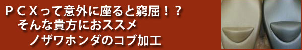 PCXのシートって意外に窮屈!?ノザワホンダのバックレスト(コブ)加工