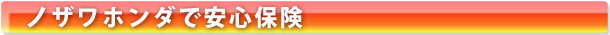 ノザワホンダで安心保険