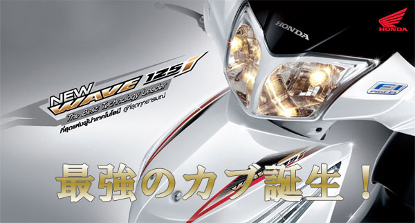 最強のカブ WAVE125i好評発売中