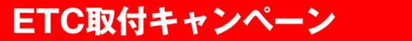 ETC取付キャンペーン
