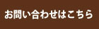 お問い合わせはこちらをクリック