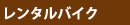 レンタルバイク