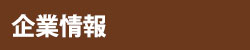 企業情報
