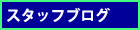 スタッフブログ