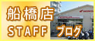 船橋店スタッフブログ